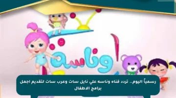 رسمياً اليوم.. تردد قناة وناسة على نايل سات وعرب سات لتقديم أجمل برامج الأطفال